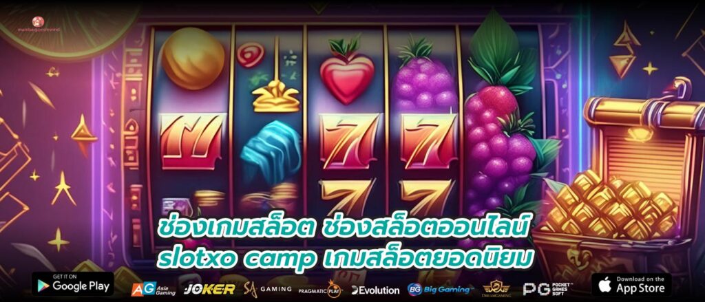 ช่องเกมสล็อต ช่องสล็อตออนไลน์ slotxo camp เกมสล็อตยอดนิยม