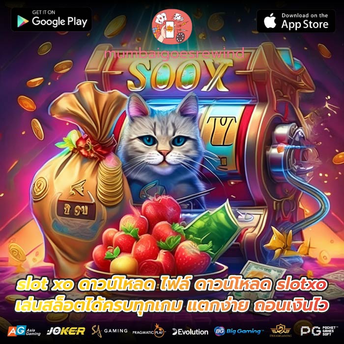 slot xo ดาวน์โหลด ไฟล์ ดาวน์โหลด slotxo เล่นสล็อตได้ครบทุกเกม แตกง่าย ถอนเงินไว