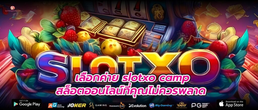 เลือกค่าย slotxo camp สล็อตออนไลน์ที่คุณไม่ควรพลาด