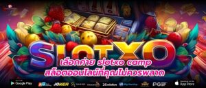 เลือกค่าย slotxo camp สล็อตออนไลน์ที่คุณไม่ควรพลาด