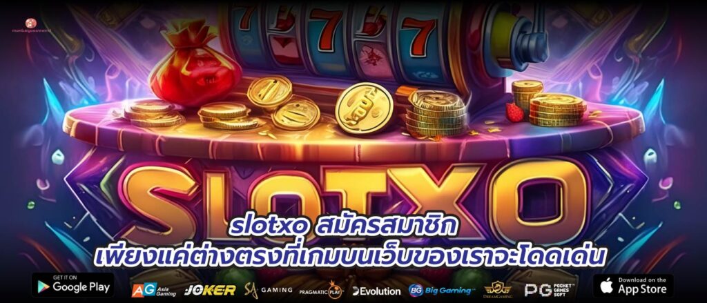 slotxo สมัครสมาชิก เพียงแค่ต่างตรงที่เกมบนเว็บของเราจะโดดเด่น